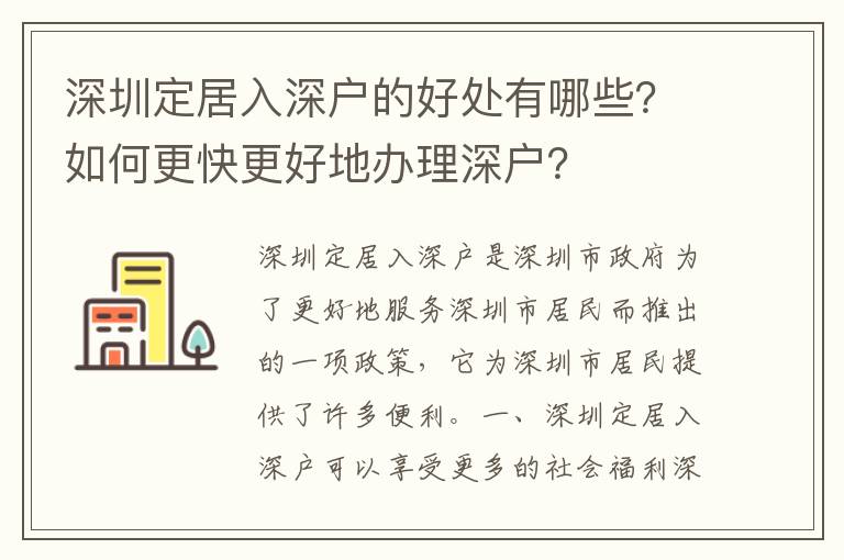 深圳定居入深戶的好處有哪些？如何更快更好地辦理深戶？