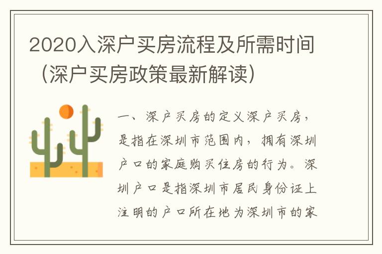 2020入深戶買房流程及所需時間（深戶買房政策最新解讀）