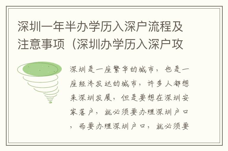 深圳一年半辦學歷入深戶流程及注意事項（深圳辦學歷入深戶攻略）