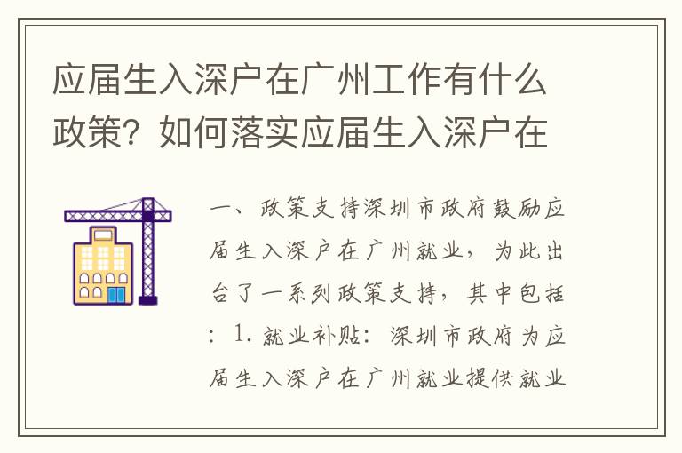 應屆生入深戶在廣州工作有什么政策？如何落實應屆生入深戶在廣州就業？