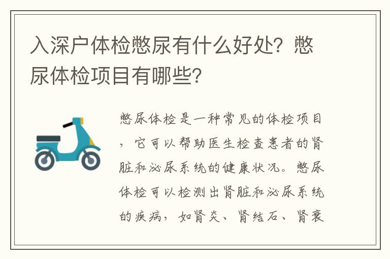 入深戶體檢憋尿有什么好處？憋尿體檢項目有哪些？