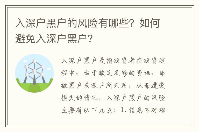 入深戶黑戶的風險有哪些？如何避免入深戶黑戶？