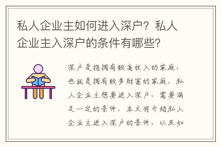 私人企業主如何進入深戶？私人企業主入深戶的條件有哪些？