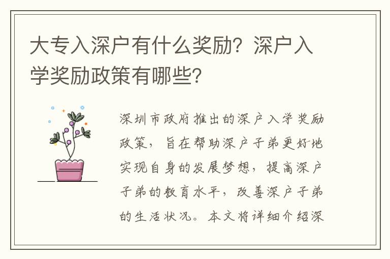 大專入深戶有什么獎勵？深戶入學獎勵政策有哪些？