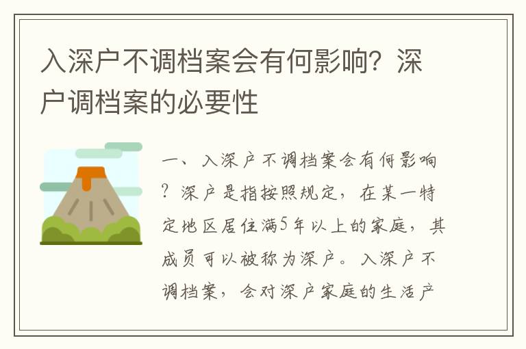 入深戶不調檔案會有何影響？深戶調檔案的必要性