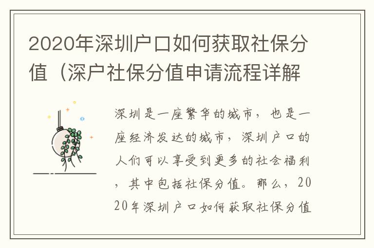 2020年深圳戶口如何獲取社保分值（深戶社保分值申請流程詳解）