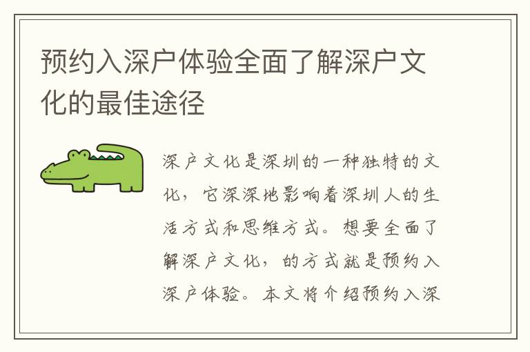 預約入深戶體驗全面了解深戶文化的最佳途徑