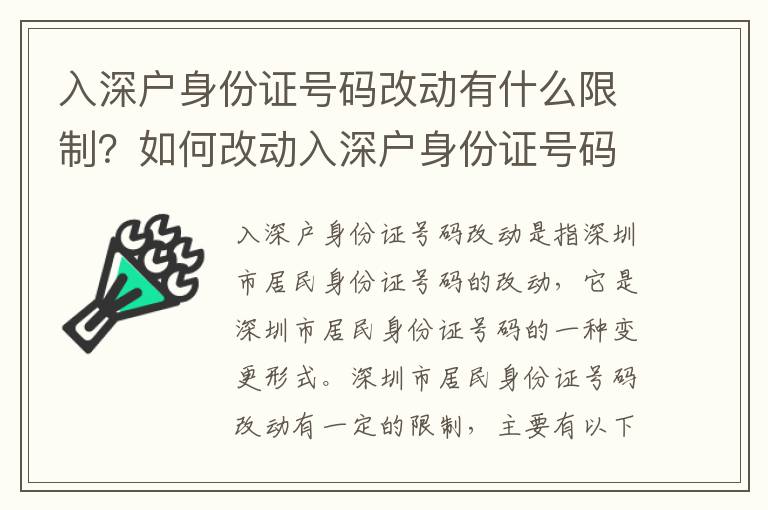 入深戶身份證號碼改動有什么限制？如何改動入深戶身份證號碼？