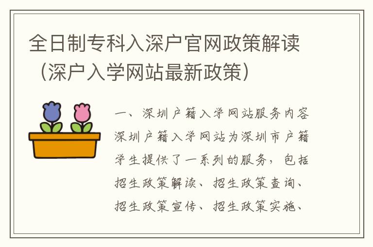 全日制專科入深戶官網政策解讀（深戶入學網站最新政策）