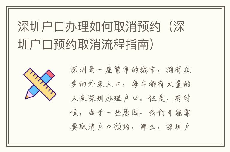 深圳戶口辦理如何取消預約（深圳戶口預約取消流程指南）