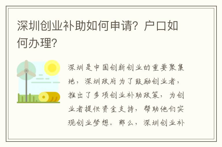 深圳創業補助如何申請？戶口如何辦理？