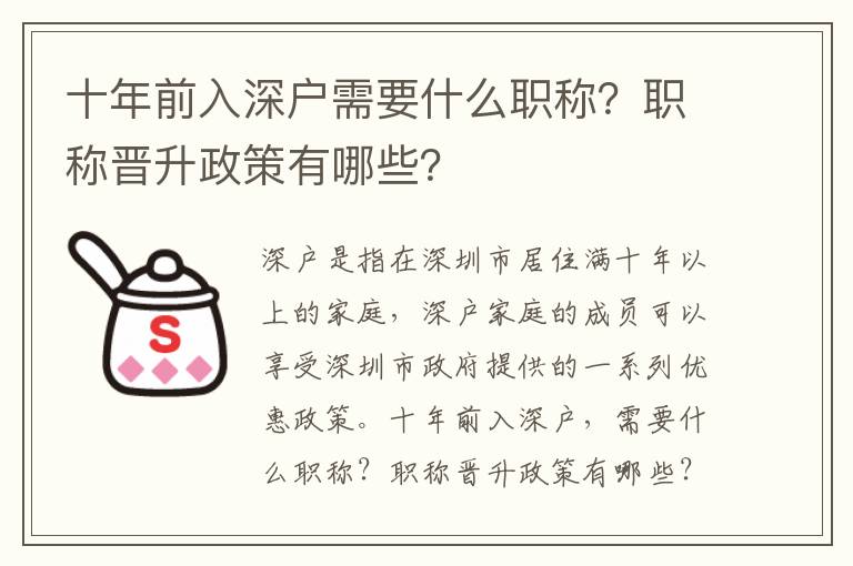 十年前入深戶需要什么職稱？職稱晉升政策有哪些？