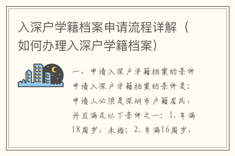 入深戶學籍檔案申請流程詳解（如何辦理入深戶學籍檔案）