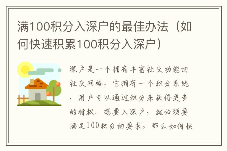 滿100積分入深戶的最佳辦法（如何快速積累100積分入深戶）