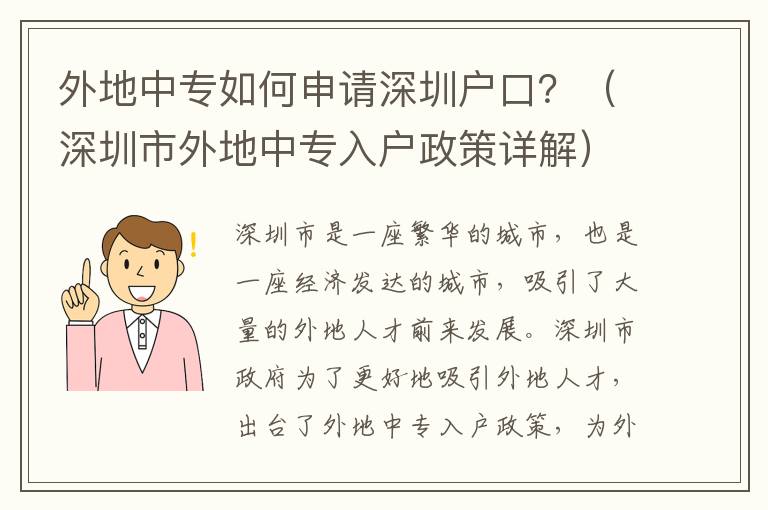 外地中專如何申請深圳戶口？（深圳市外地中專入戶政策詳解）