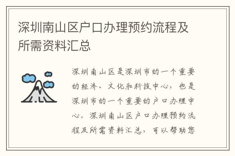 深圳南山區戶口辦理預約流程及所需資料匯總