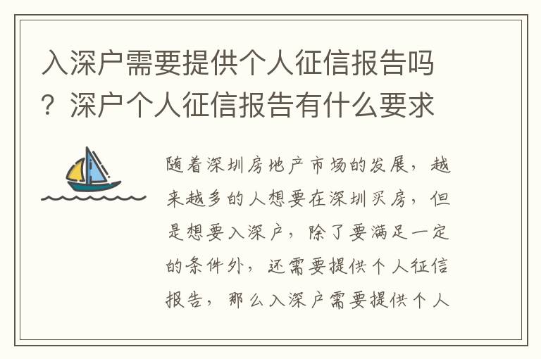 入深戶需要提供個人征信報告嗎？深戶個人征信報告有什么要求？