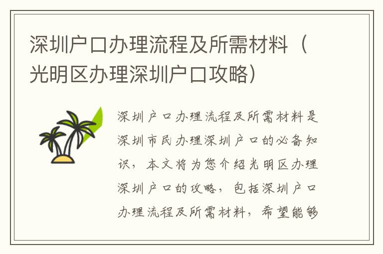 深圳戶口辦理流程及所需材料（光明區辦理深圳戶口攻略）