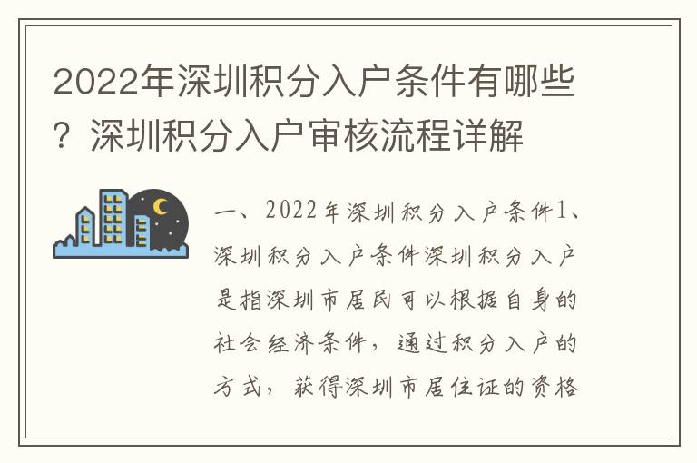 2022年深圳積分入戶條件有哪些？深圳積分入戶審核流程詳解