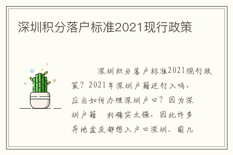 深圳積分落戶標準2021現行政策