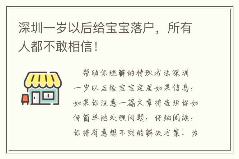 深圳一歲以后給寶寶落戶，所有人都不敢相信！