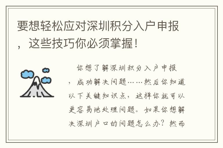 要想輕松應對深圳積分入戶申報，這些技巧你必須掌握！