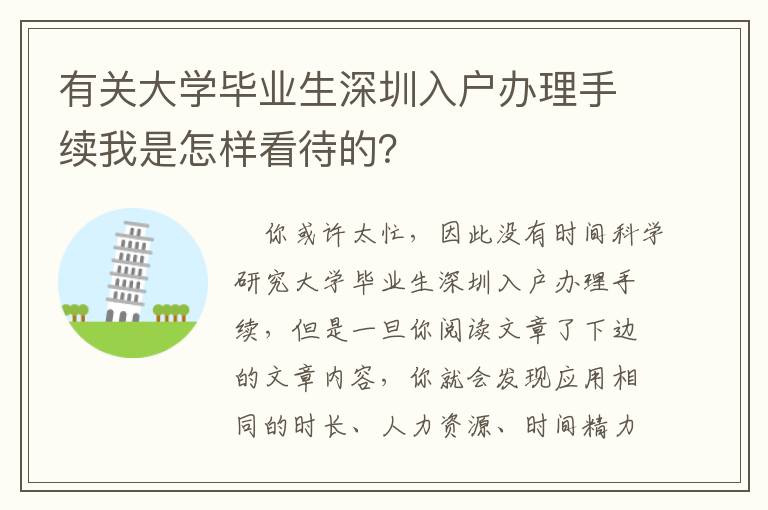 有關大學畢業生深圳入戶辦理手續我是怎樣看待的？