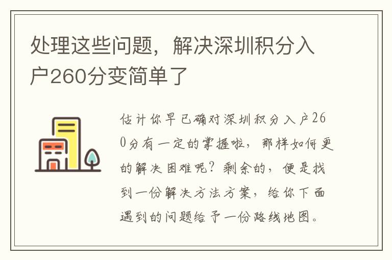 處理這些問題，解決深圳積分入戶260分變簡單了