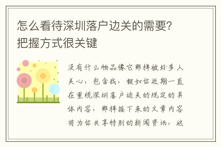 怎么看待深圳落戶邊關的需要？把握方式很關鍵