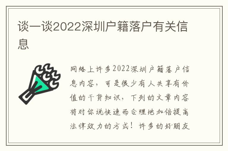 談一談2022深圳戶籍落戶有關信息