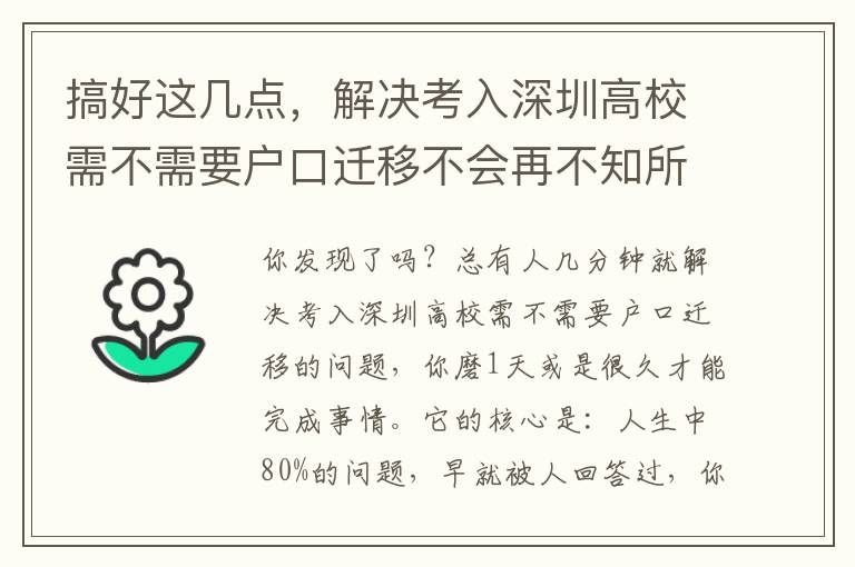 搞好這幾點，解決考入深圳高校需不需要戶口遷移不會再不知所措