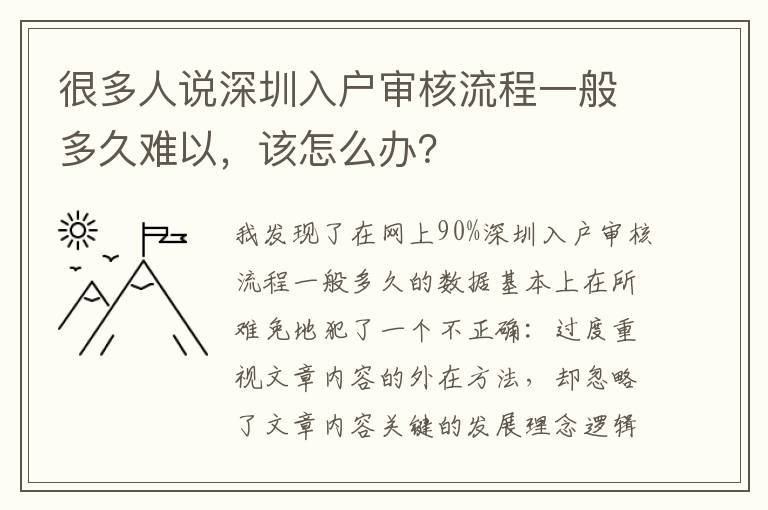 很多人說深圳入戶審核流程一般多久難以，該怎么辦？