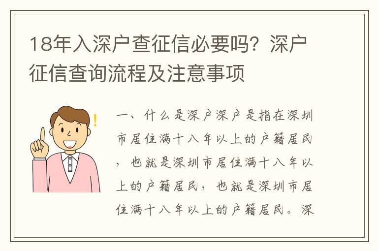 18年入深戶查征信必要嗎？深戶征信查詢流程及注意事項