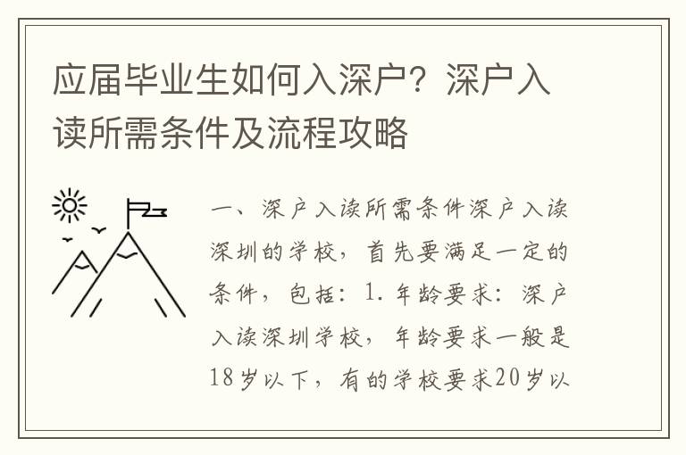 應屆畢業生如何入深戶？深戶入讀所需條件及流程攻略