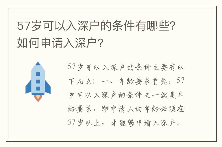 57歲可以入深戶的條件有哪些？如何申請入深戶？