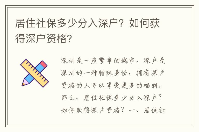 居住社保多少分入深戶？如何獲得深戶資格？