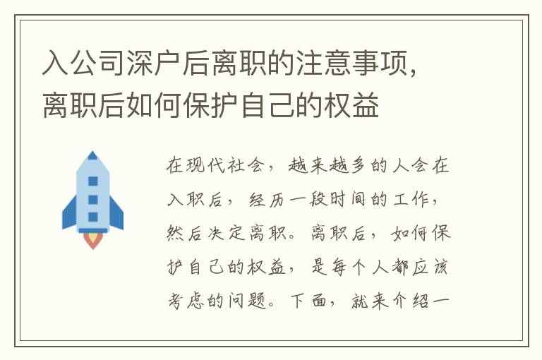 入公司深戶后離職的注意事項，離職后如何保護自己的權益