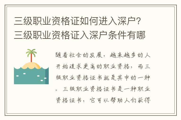 三級職業資格證如何進入深戶？三級職業資格證入深戶條件有哪些？