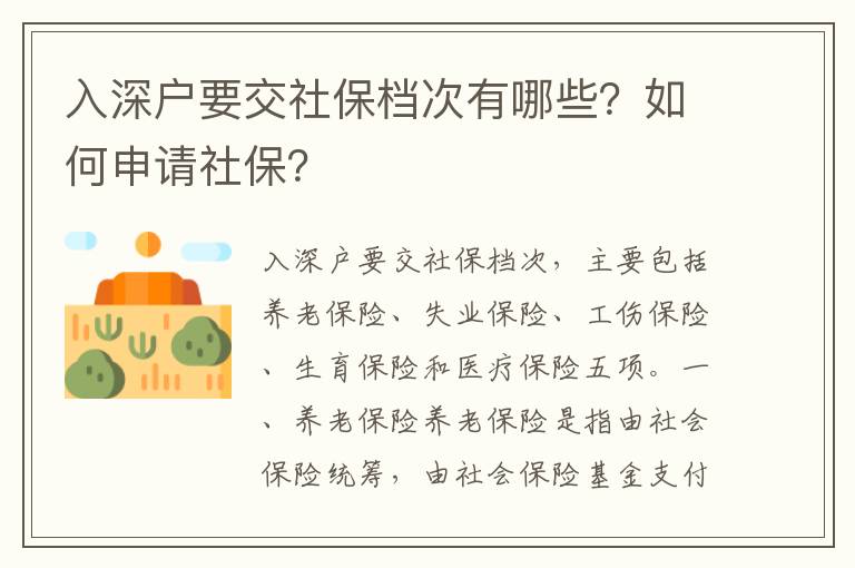 入深戶要交社保檔次有哪些？如何申請社保？