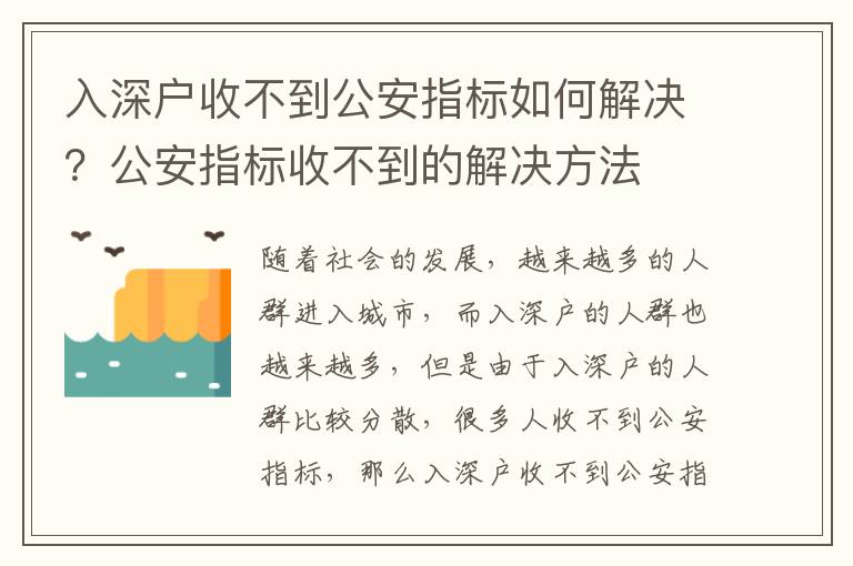 入深戶收不到公安指標如何解決？公安指標收不到的解決方法