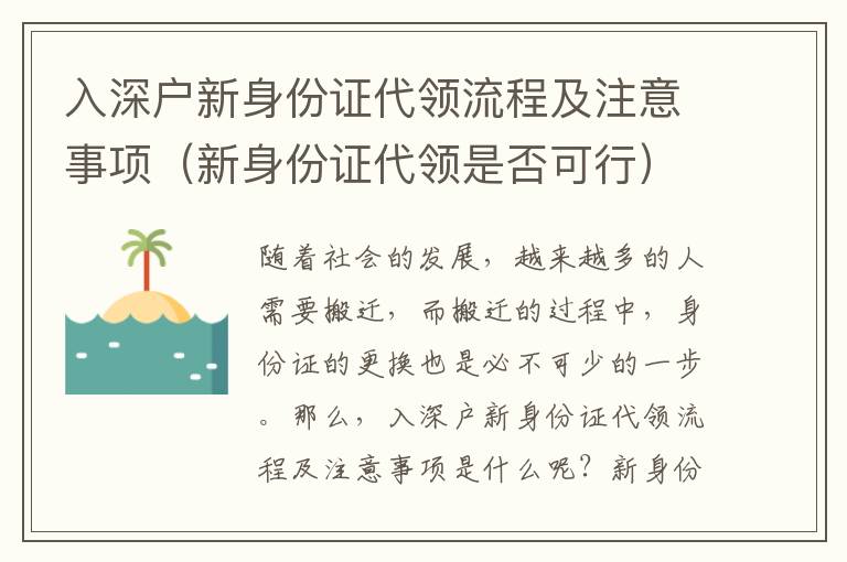 入深戶新身份證代領流程及注意事項（新身份證代領是否可行）