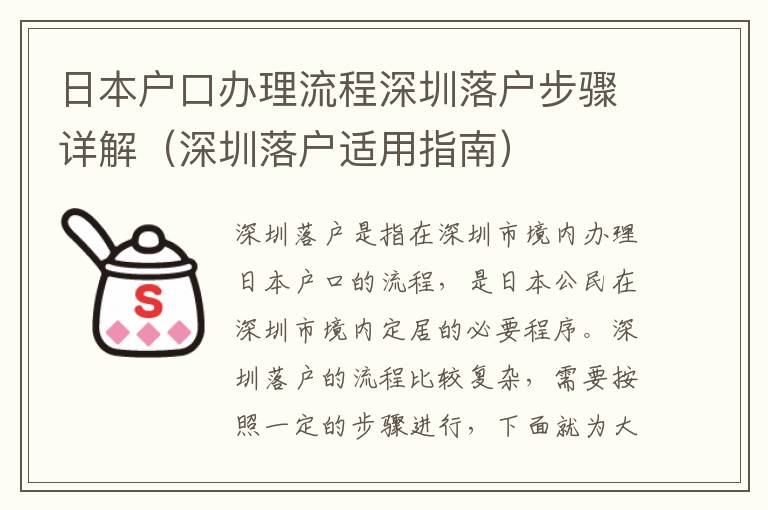 日本戶口辦理流程深圳落戶步驟詳解（深圳落戶適用指南）