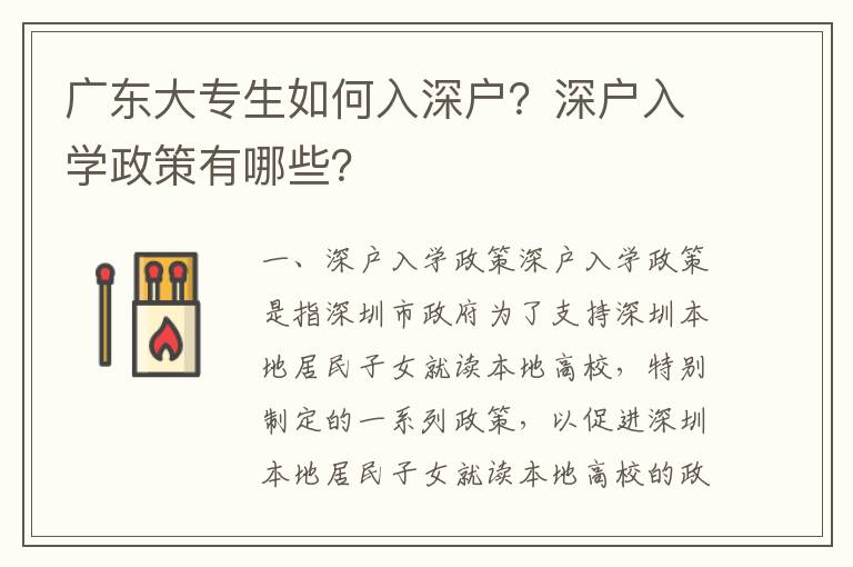 廣東大專生如何入深戶？深戶入學政策有哪些？