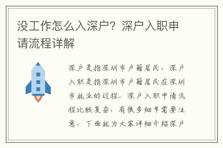 沒工作怎么入深戶？深戶入職申請流程詳解