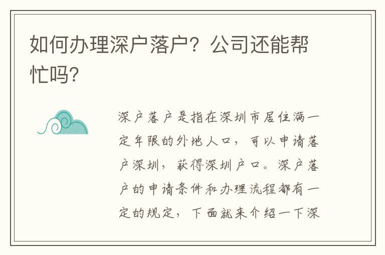 如何辦理深戶落戶？公司還能幫忙嗎？