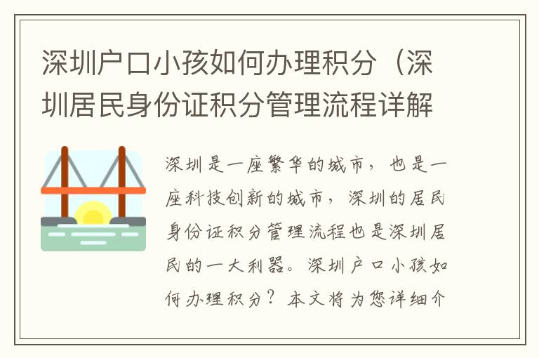 深圳戶口小孩如何辦理積分（深圳居民身份證積分管理流程詳解）