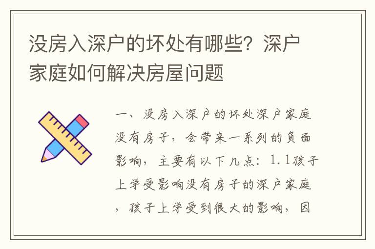 沒房入深戶的壞處有哪些？深戶家庭如何解決房屋問題