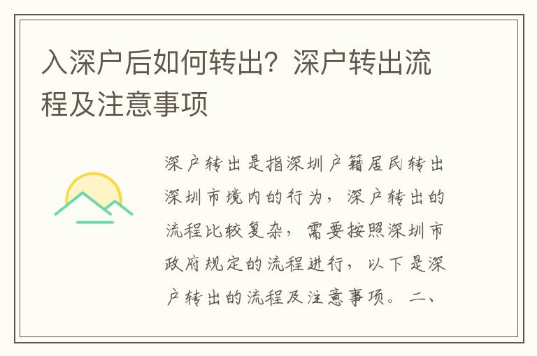 入深戶后如何轉出？深戶轉出流程及注意事項