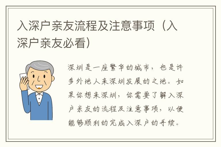 入深戶親友流程及注意事項（入深戶親友必看）