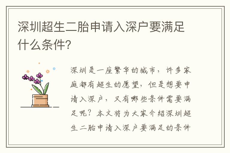 深圳超生二胎申請入深戶要滿足什么條件？